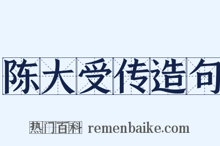陈大受传造句是什么意思的图片